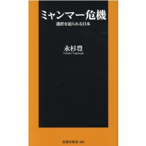 永杉豊 ミャンマー危機 選択を迫られる日本 扶桑社新書 400 Book