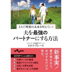 ヒロコ・グレース 夫を最強のパートナーにする方法 2人で理想の未来を叶えていく だいわ文庫 D 44...