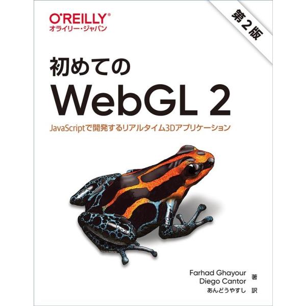 Farhad Ghayour 初めてのWebGL2 第2版 JavaScriptで開発するリアルタイ...