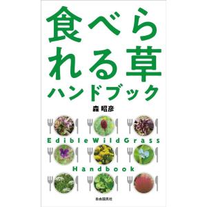森昭彦 食べられる草ハンドブック Book