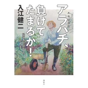 入江健二 アラハチ(八〇歳前後)、負けてたまるか! 健康寿命延長への処方箋 Book