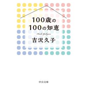 吉沢久子 100歳の100の知恵 中公文庫 よ 57-5 Book
