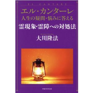 大川隆法 エル・カンターレ人生の疑問・悩みに答える霊現象・霊障への対処 Book