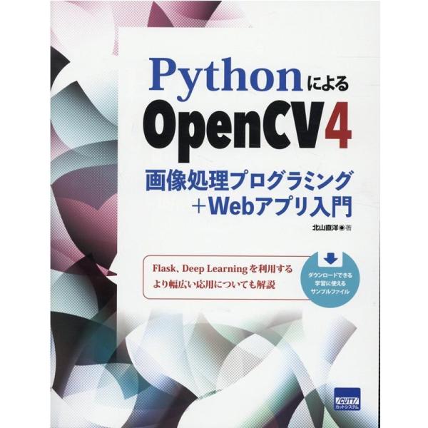 北山直洋 PythonによるOpenCV4画像処理プログラミング+We Book
