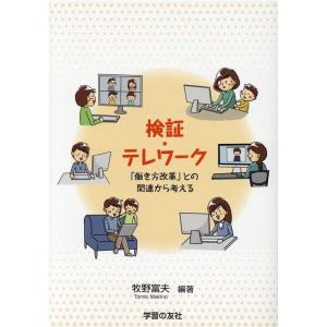 牧野富夫 検証・テレワーク 「働き方改革」との関連から考える Book