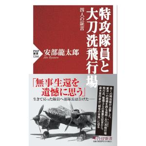 安部龍太郎 特攻隊員と大刀洗飛行場 四人の証言 PHP新書 1266 Book