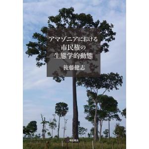 後藤健志 アマゾニアにおける市民権の生態学的動態 Book