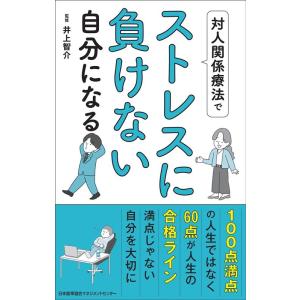 対人関係療法でストレスに負けない自分になる Book