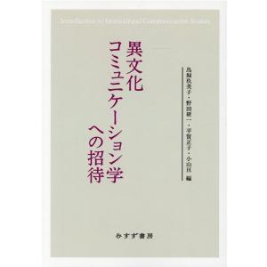 鳥飼玖美子 異文化コミュニケーション学への招待 Book