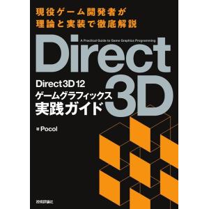 Pocol Direct3D12ゲームグラフィックス実践ガイド Book
