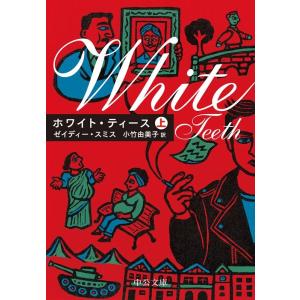 ゼイディー・スミス ホワイト・ティース 上 中公文庫 ス 10-1 Book