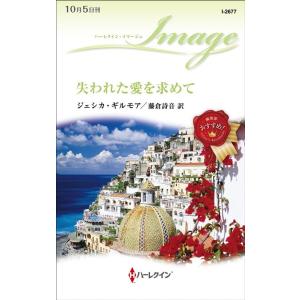 ジェシカ・ギルモア 失われた愛を求めて ハーレクイン・イマージュ 2677 Book