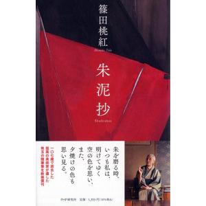 篠田桃紅 朱泥抄 Book