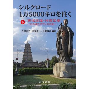 今村遼平 シルクロード1万5000キロを往く 下 Book