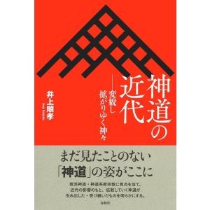 井上順孝 神道の近代 変貌し拡がりゆく神々 Book