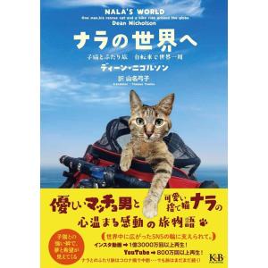 ディーン・ニコルソン ナラの世界へ 子猫とふたり旅自転車で世界一周 Book