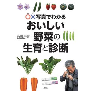 高橋広樹 〇×写真でわかるおいしい野菜の生育と診断 Book