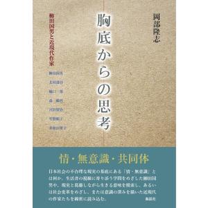 岡部隆志 胸底からの思考 柳田国男と近現代作家 Book