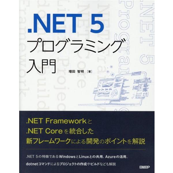 増田智明 .NET5プログラミング入門 Book