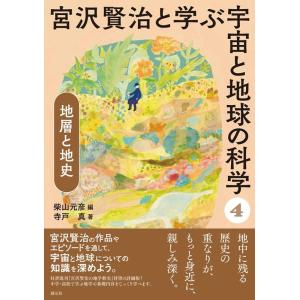 柴山元彦 宮沢賢治と学ぶ宇宙と地球の科学 4 Book