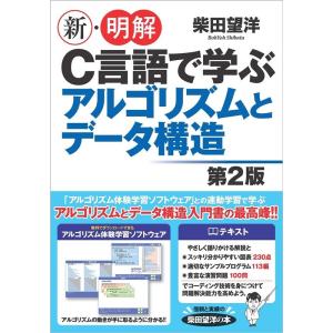 柴田望洋 新・明解C言語で学ぶアルゴリズムとデータ構造 第2版 Book