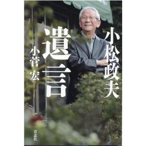 小菅宏 小松政夫遺言 Book