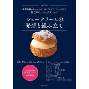 藤生義治 シュークリームの発想と組み立て 基礎知識からレシピづくりのアイデア、アレンジまで作り方のコ...