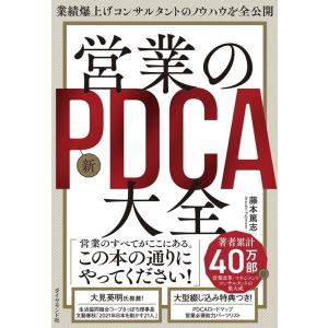 藤本篤志 営業の新PDCA大全 業績爆上げコンサルタントのノウハウを全公開 Book