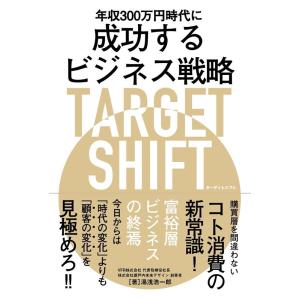 湯浅浩一郎 年収300万円時代に成功するビジネス戦略TARGET SHI Book