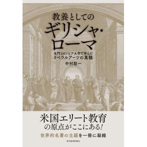 中村聡一 教養としてのギリシャ・ローマ 名門コロンビア大学で学んだリベラルアーツの真髄 Book