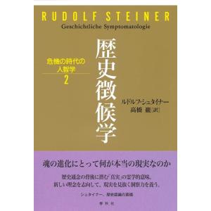 ルドルフ・シュタイナー 歴史徴候学 危機の時代の人智学 2 Book