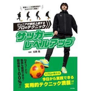 サッカーレベルアップ ジュニアが絶対上達するプロのテクニック Book