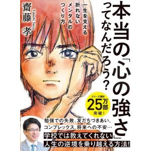 齋藤孝 本当の「心の強さ」ってなんだろう? 一生を支える折れないメンタルのつくり方 Book