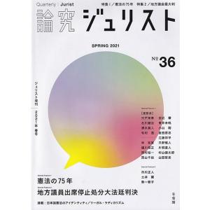 論究ジュリスト Number36 (2021/Spring) ジュリスト増刊 Mook