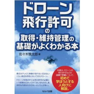 佐々木慎太郎 ドローン飛行許可の取得・維持管理の基礎がよくわかる本 Book