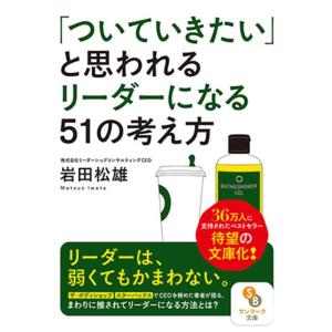 岩田松雄 「ついていきたい」と思われるリーダーになる51の考え方 サンマーク文庫 い 8-1 Boo...