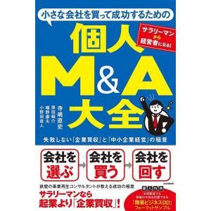 寺嶋直史 小さな会社を買って成功するための個人M&amp;A大全 失敗しない「企業買収」と「中小企業経営」の...