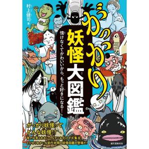 村上健司 がっかり妖怪大図鑑 情けなくてかわいいから、もっと好きになる! Book