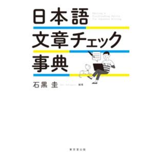 石黒圭 日本語文章チェック事典 Book