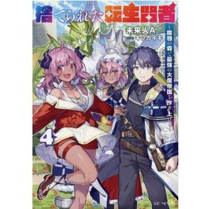 未来人A 捨てられた転生賢者 4 魔物の森で最強の大魔帝国を作り上げる GC NOVELS Book