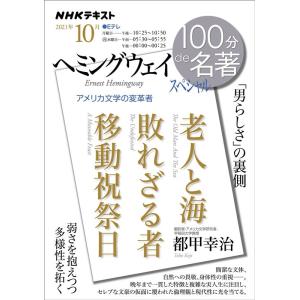 都甲幸治 ヘミングウェイスペシャル 「男らしさ」の裏側 NHK100分de名著 Mook
