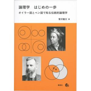 菅沢龍文 論理学はじめの一歩 オイラー図とベン図で知る伝統的論理学 Book