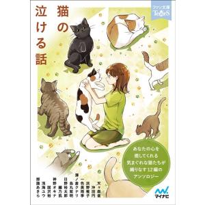 天ヶ森雀 猫の泣ける話 マイナビ出版ファン文庫 ティア-ズ Book