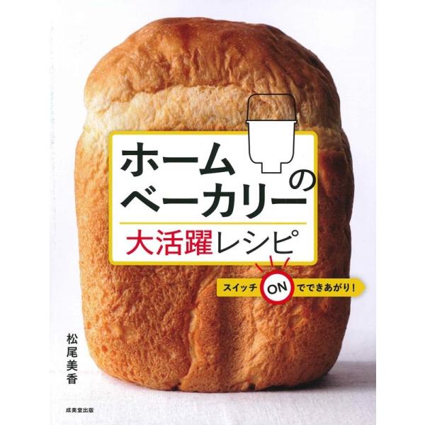 松尾美香 ホームベーカリーの大活躍レシピ Book