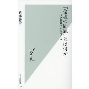 佐藤岳詩 「倫理の問題」とは何か メタ倫理学から考える 光文社新書 1130 Book