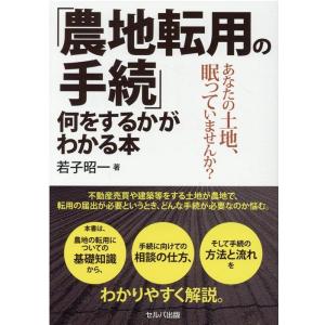 農地転用の手続 何をするかがわかる本 若子昭一 「農地転用の手続」何をするかがわかる本 あなたの土地