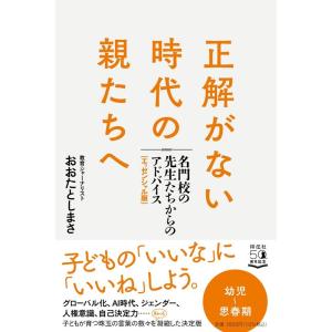 おおたとしまさ 正解がない時代の親たちへ 名門校の先生たちからのアドバイスエッセンシャル版 Book