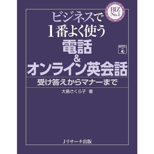 大島さくら子 ビジネスで1番よく使う電話&amp;オンライン英会話 受け答えからマナーまで BIZ No.1...