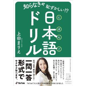 上田まりえ 知らなきゃ恥ずかしい!?日本語ドリル 祥伝社黄金文庫 う 10-1 Book