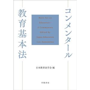 日本教育法学会 コンメンタール教育基本法 Book
